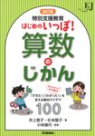 特別支援教育はじめのいっぽ!算数のじかん 教育ジャーナル選書(改訂版) - 圖片 1
