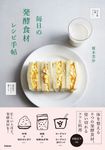 毎日の発酵食材レシピ手帖 - 圖片 1