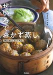ほったらかしでおいしい!せいろでおかず蒸し - 圖片 1