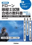 ドローン操縦士試験合格の教科書 2025-2026 - 圖片 1