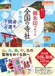 御朱印でめぐる全国の寺社 聖地編 地球の歩き方御朱印シリーズ 44 - 圖片 1