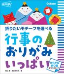 行事のおりがみ いっぱい 保育力UP! - 圖片 1
