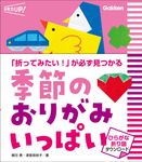 季節のおりがみ いっぱい 保育力UP! - 圖片 1