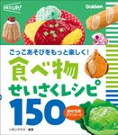 食べ物せいさくレシピ150 保育力UP! - 圖片 1