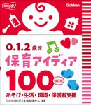 0.1.2歳児保育アイディア100 保育力UP!(改訂版) - 圖片 1