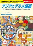 アジアのグルメ図鑑 地球の歩き方BOOKS W33  - 圖片 1