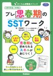 さくらんぼ教室メソッド プレ思春期のSSTワーク 学研のヒューマンケアブックス - 圖片 1