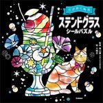 ステンドグラスシールパズル ときめく脳活 - 圖片 1