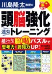 川島隆太教授の頭脳強化速効トレーニング 大人の脳筋トレ - 圖片 1