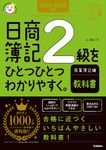 日商簿記2級をひとつひとつわかりやすく。商業簿記編《教科書》 2025-2026年版 資格をひとつひとつシリーズ - 圖片 1