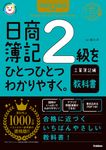日商簿記2級をひとつひとつわかりやすく。工業簿記編《教科書》 2025-2026年版 資格をひとつひとつシリーズ - 圖片 1
