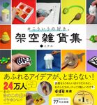 #こういうの好き。 架空雑貨集 - 圖片 1
