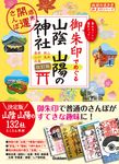 御朱印でめぐる山陰山陽の神社 地球の歩き方御朱印シリーズ 28(改訂版) - 圖片 1