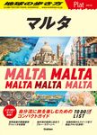 マルタ 地球の歩き方Plat P14 - 圖片 1