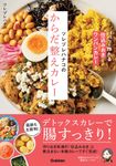 ツレヅレハナコのからだ整えカレー - 圖片 1