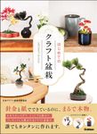 はじめてのクラフト盆栽 - 圖片 1