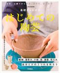 基礎からわかるはじめての陶芸(改訂最新版) - 圖片 1
