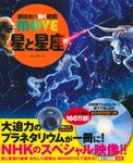 星と星座 講談社の動く図鑑MOVE - 圖片 1