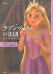 ラプンツェルの法則 Disney PRINCESS(文庫) - 圖片 1