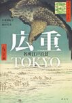 広重TOKYO名所江戸百景 - 圖片 1