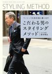 こだわる男のスタイリングメソッド - 圖片 1