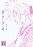 彼女のこんだて帖 講談社文庫 か88-11(文庫) - 圖片 1