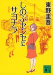 しのぶセンセにサヨナラ 講談社文庫 ひ17-29(新装版/文庫) - 圖片 1