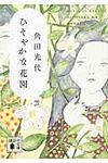 ひそやかな花園 講談社文庫 か88-12(文庫) - 圖片 1