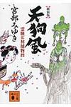 天狗風 講談社文庫 み42-18(新装版/文庫) - 圖片 2