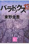 パラドックス13 講談社文庫 ひ17-32(文庫) - 圖片 2