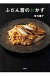 ふだん着のおかず 講談社のお料理book - 圖片 1