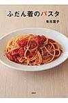 ふだん着のパスタ 講談社のお料理book - 圖片 1