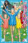 エトワール! 4 講談社青い鳥文庫 Eう4-4 - 圖片 1