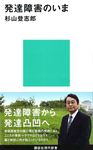 発達障害のいま 講談社現代新書 2116 - 圖片 1
