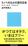 ラノベのなかの現代日本 講談社現代新書 2213 - 圖片 1