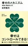 幸せのメカニズム 講談社現代新書 2238 - 圖片 1