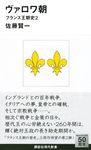 ヴァロワ朝 講談社現代新書 2281 - 圖片 1