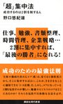 「超」集中法 講談社現代新書 2332 - 圖片 1