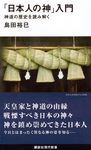「日本人の神」入門 講談社現代新書 2368 - 圖片 1