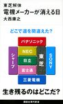 電機メーカーが消える日 講談社現代新書 2426 - 圖片 1