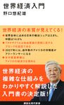 世界経済入門 講談社現代新書 2473 - 圖片 1