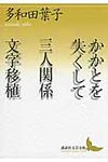 かかとを失くして/三人関係/文字移植 講談社文芸文庫 たAC3(文庫) - 圖片 2