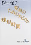 変身のためのオピウム/球形時間 講談社文芸文庫 たAC4(文庫) - 圖片 1