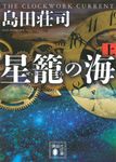 星篭の海 上 講談社文庫 し26-31(文庫) - 圖片 1