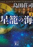 星篭の海 下 講談社文庫 し26-32(文庫) - 圖片 1