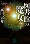 図書館の魔女 第2巻 講談社文庫 た127-2(文庫) - 圖片 1