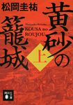 黄砂の籠城 上 講談社文庫 ま73-14(文庫) - 圖片 1