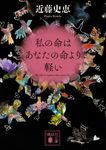 私の命はあなたの命より軽い 講談社文庫 こ84-3(文庫) - 圖片 1