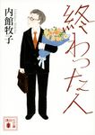 終わった人 講談社文庫 う26-19(文庫) - 圖片 1