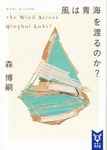 風は青海を渡るのか? 講談社タイガ モA-03(文庫) - 圖片 1
